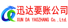 郧西讨账公司